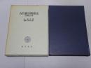 古代朝日関係史　大和政権と任那