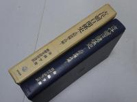古代朝日関係史　大和政権と任那