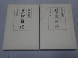 富本憲吉　窯邊雑記 製陶餘録　新装復刻版 2冊