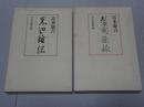 富本憲吉　窯邊雑記 製陶餘録　新装復刻版 2冊