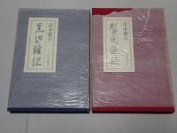 富本憲吉　窯邊雑記 製陶餘録　新装復刻版 2冊