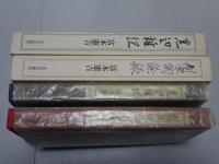 富本憲吉　窯邊雑記 製陶餘録　新装復刻版 2冊