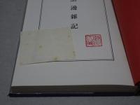 富本憲吉　窯邊雑記 製陶餘録　新装復刻版 2冊