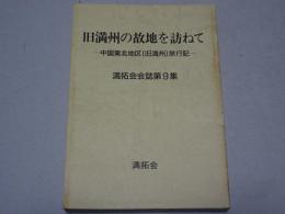 旧満州の故地を訪ねて　中国東北地区（旧満州）旅行記　満拓会会誌第9集