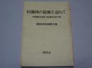 旧満州の故地を訪ねて　中国東北地区（旧満州）旅行記　満拓会会誌第9集