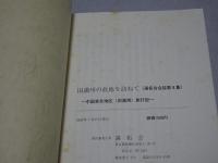 旧満州の故地を訪ねて　中国東北地区（旧満州）旅行記　満拓会会誌第9集
