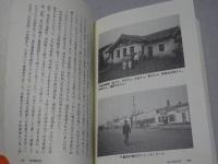 旧満州の故地を訪ねて　中国東北地区（旧満州）旅行記　満拓会会誌第9集