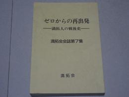 ゼロからの再出発　満拓人の戦後史　満拓会会誌第7集