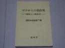 ゼロからの再出発　満拓人の戦後史　満拓会会誌第7集