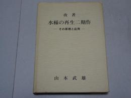 改著 水稲の再生二期作　その原理と応用