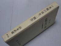 改著 水稲の再生二期作　その原理と応用