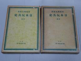 日本玩具史　前後編