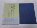 正岡子規の短歌の世界　竹乃里歌の成立と本質