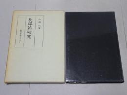 長塚節研究