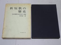 新短歌の歴史　自由律運動半世紀の歩みと展望