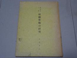 暮雨巷三世 村瀬帯梅の研究