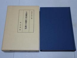 与謝蕪村の鑑賞と批評