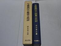 与謝蕪村の鑑賞と批評