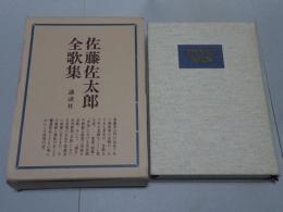 佐藤佐太郎全歌集