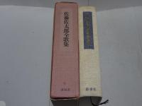 佐藤佐太郎全歌集