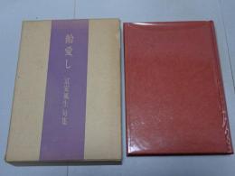 齢愛し 富安風生句集