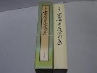 季題別　富安風生全句集