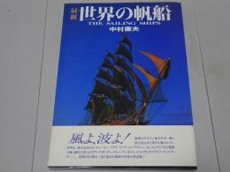 最新　世界の帆船