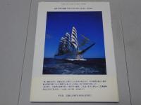 最新　世界の帆船