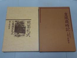 煎茶礼式　皇風歳時記　計2冊