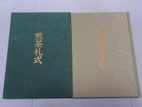 煎茶礼式　皇風歳時記　計2冊
