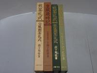 煎茶礼式　皇風歳時記　計2冊