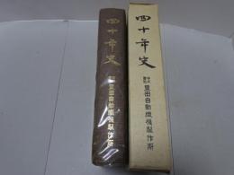 四十年史　豊田自動織機製作所