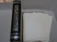 太平洋戦争沈没艦船遺体調査大鑑 位置精密図5点