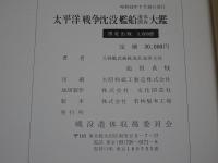 太平洋戦争沈没艦船遺体調査大鑑 位置精密図5点