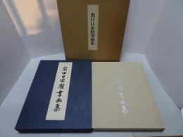 出口日出麿書画集