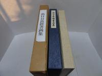 出口日出麿書画集