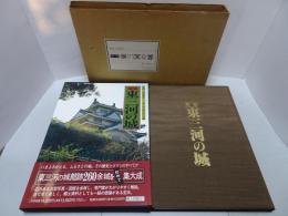 定本 東三河の城