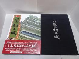 定本 国宝 松本城