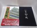 定本 国宝 松本城