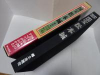 定本 国宝 松本城