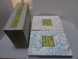 近世子どもの絵本集　江戸篇・上方篇