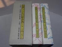 近世子どもの絵本集　江戸篇・上方篇