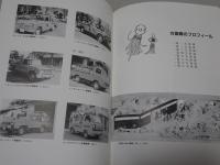 豊橋市消防団 40年のあゆみ