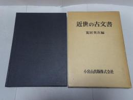 近世の古文書　その解読と利用法