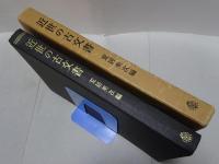 近世の古文書　その解読と利用法