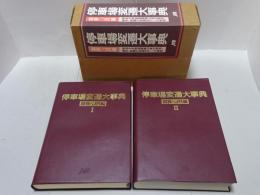停車場変遷大事典　国鉄・ＪＲ編