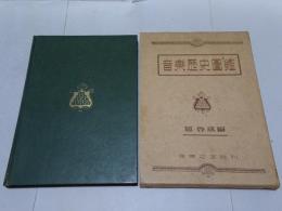 音楽歴史図鑑