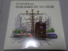 伊奈彦定画集 第2集  豊橋今昔 市電のある風景 / 設楽残像 なつかしの田口線