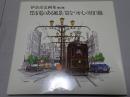 伊奈彦定画集 第2集  豊橋今昔 市電のある風景 / 設楽残像 なつかしの田口線