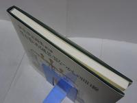 伊奈彦定画集 第2集  豊橋今昔 市電のある風景 / 設楽残像 なつかしの田口線